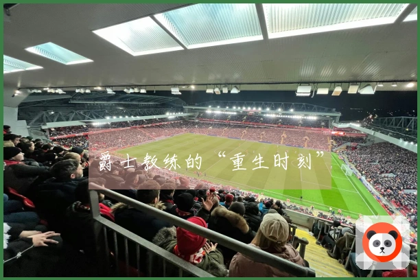 爵士教练的“重生时刻”