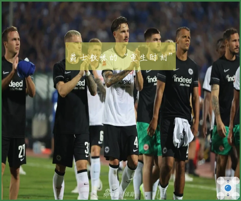 爵士教练的“重生时刻”