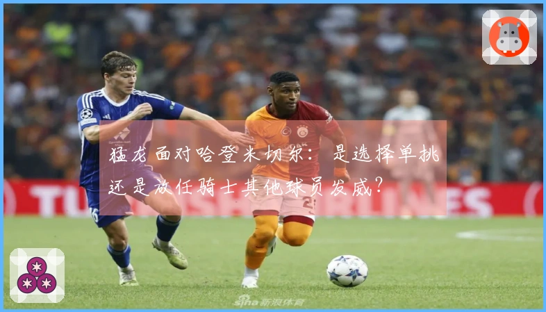 猛龙面对哈登米切尔：是选择单挑还是放任骑士其他球员发威？