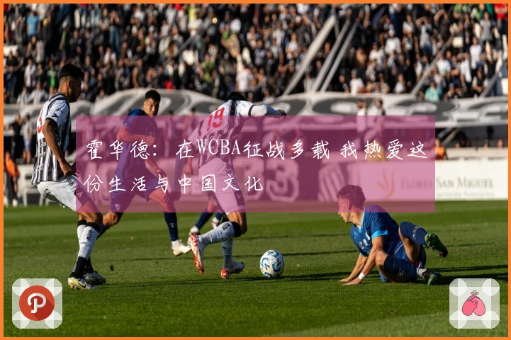 霍华德：在WCBA征战多载 我热爱这份生活与中国文化