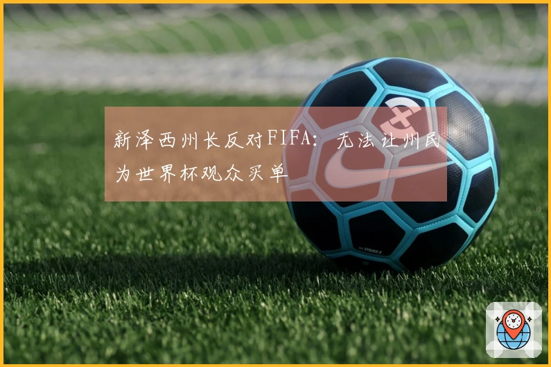 新泽西州长反对FIFA：无法让州民为世界杯观众买单