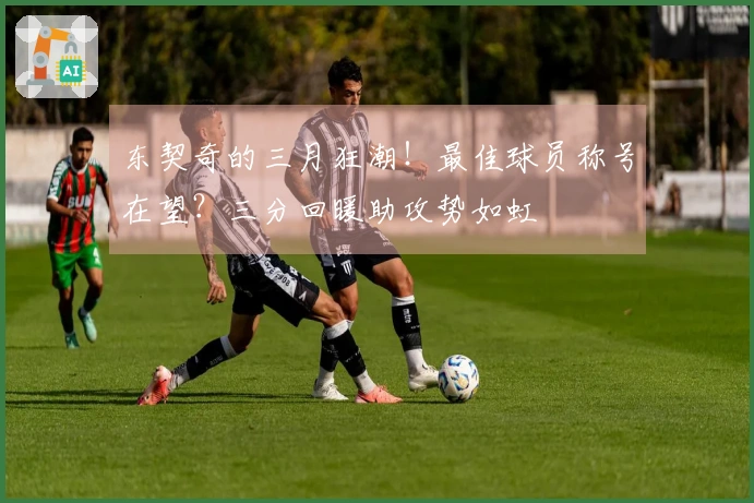 东契奇的三月狂潮！最佳球员称号在望？三分回暖助攻势如虹
