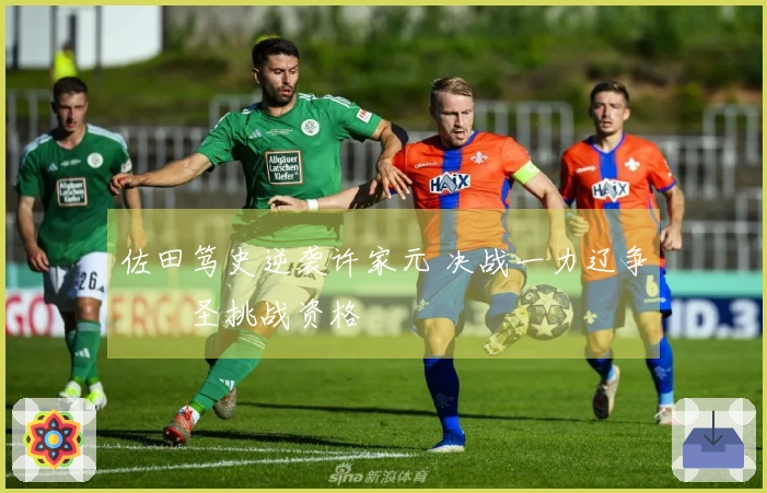 佐田笃史逆袭许家元 决战一力辽争奪碁圣挑战资格