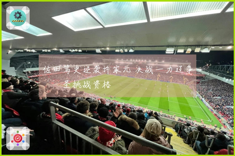 佐田笃史逆袭许家元 决战一力辽争奪碁圣挑战资格