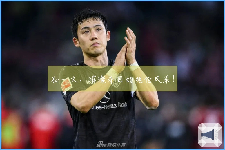 孙一文，璀璨夺目的绝伦风采！