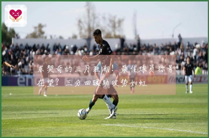 东契奇的三月狂潮！最佳球员称号在望？三分回暖助攻势如虹