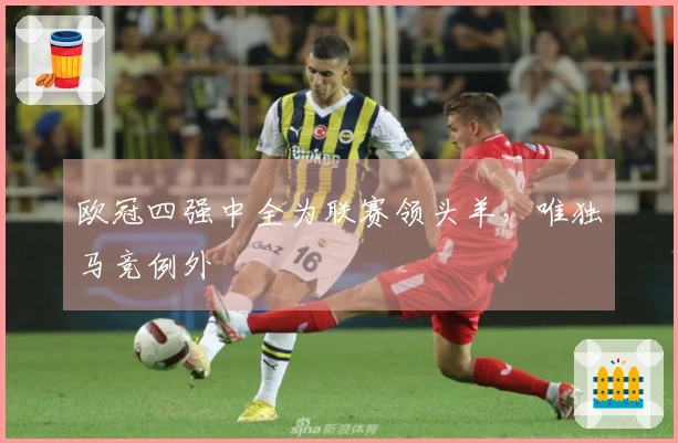 欧冠四强中全为联赛领头羊，唯独马竞例外