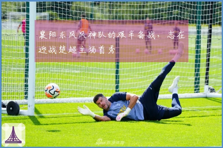 襄阳东风风神队的艰辛备战，志在迎战楚超主场首秀