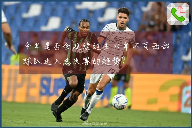 今年是否会延续过去六年不同西部球队进入总决赛的趋势？
