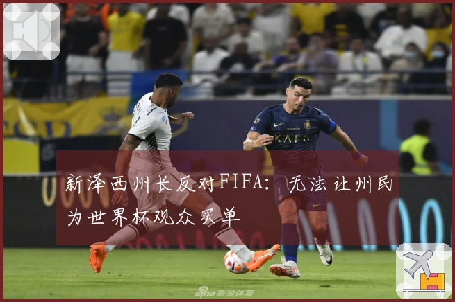 新泽西州长反对FIFA：无法让州民为世界杯观众买单