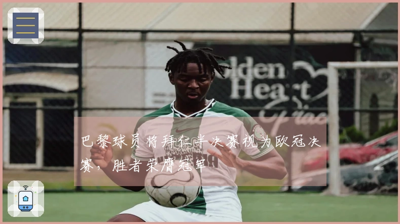 巴黎球员将拜仁半决赛视为欧冠决赛，胜者荣膺冠军