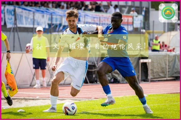 孙一文，璀璨夺目的绝伦风采！